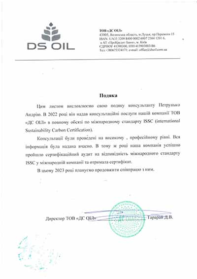 Лист-подяка директору "Quality Consulting Group" Петрунько Андрію від ТОВ "ДС ОІЛ"